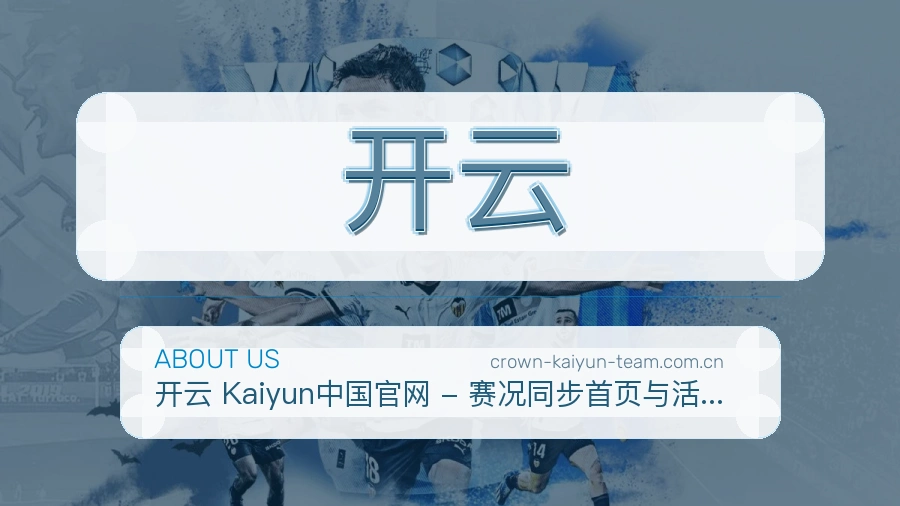 开云平台简介